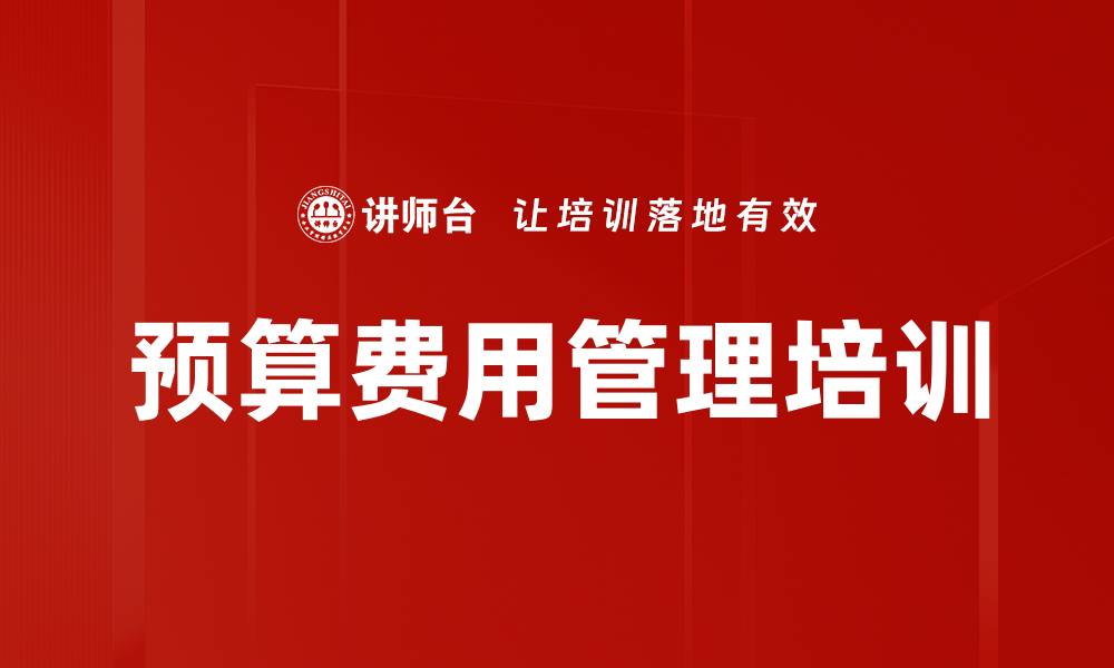 文章预算费用管理培训的缩略图