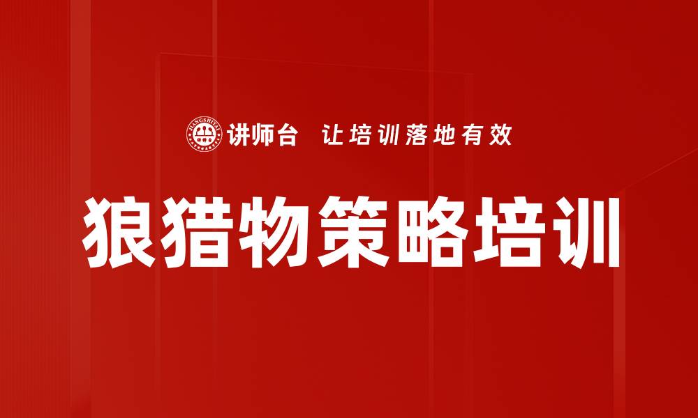 文章狼猎物策略培训的缩略图
