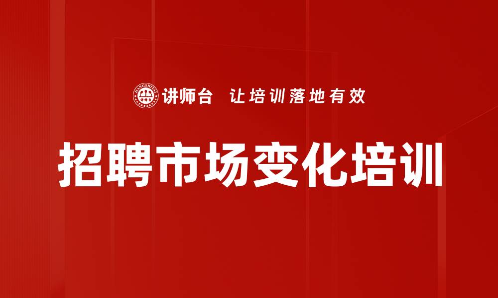 文章招聘市场变化培训的缩略图
