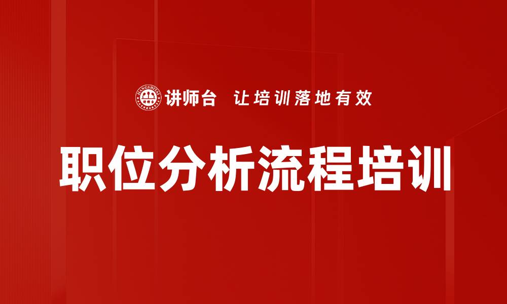 文章职位分析流程培训的缩略图