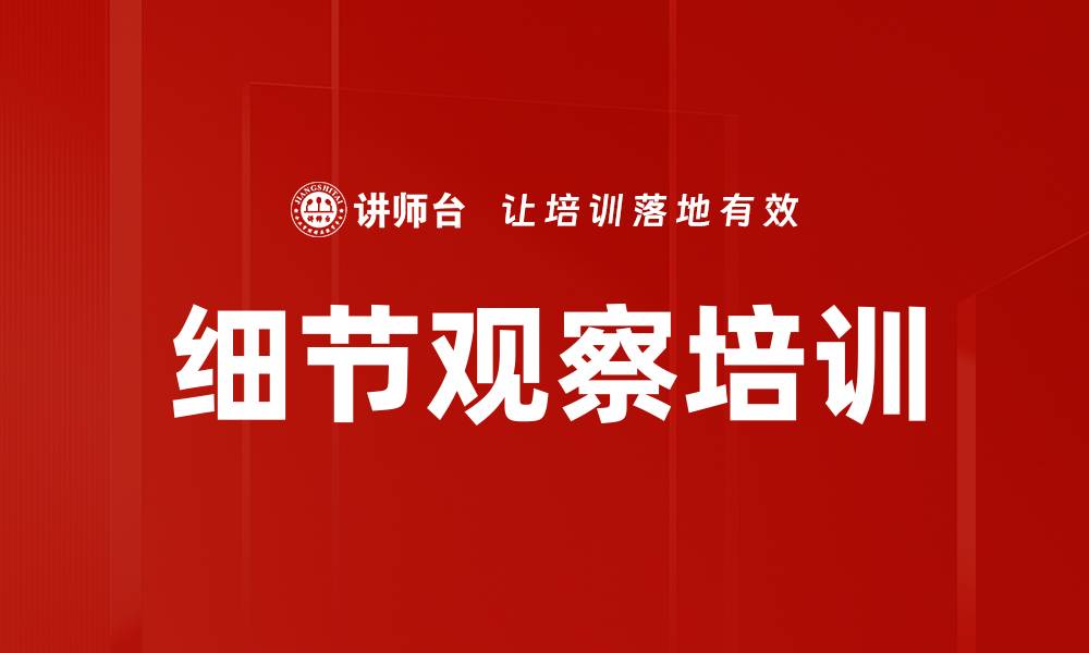 文章细节观察培训的缩略图