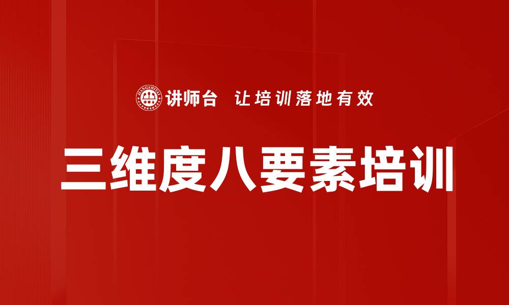 三维度八要素培训