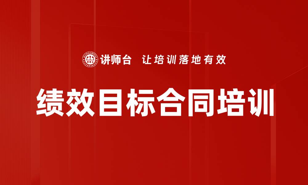 文章绩效目标合同培训的缩略图