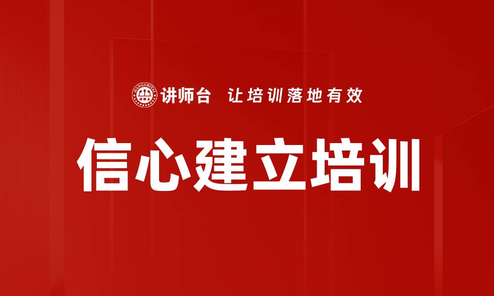 文章信心建立培训的缩略图