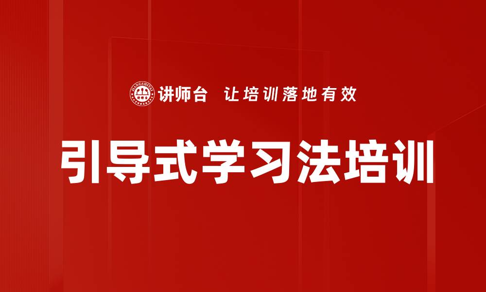 文章引导式学习法培训的缩略图