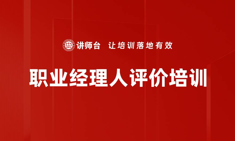 职业经理人评价培训