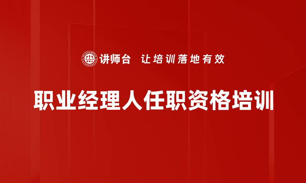 文章职业经理人任职资格培训的缩略图