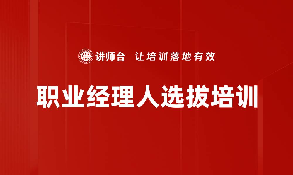 文章职业经理人选拔培训的缩略图