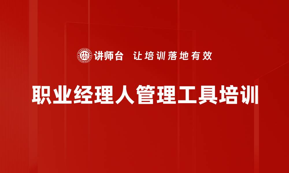 文章职业经理人管理工具培训的缩略图