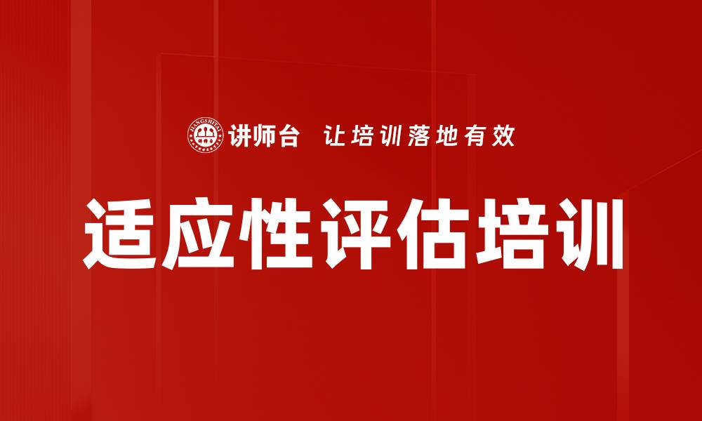 适应性评估培训