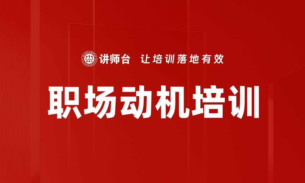 文章职场动机培训的缩略图