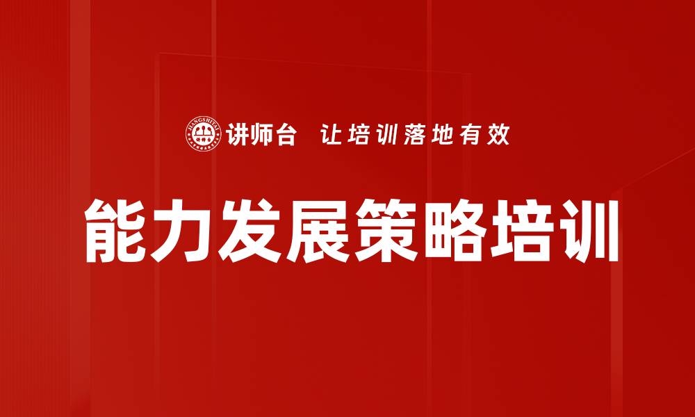 文章能力发展策略培训的缩略图