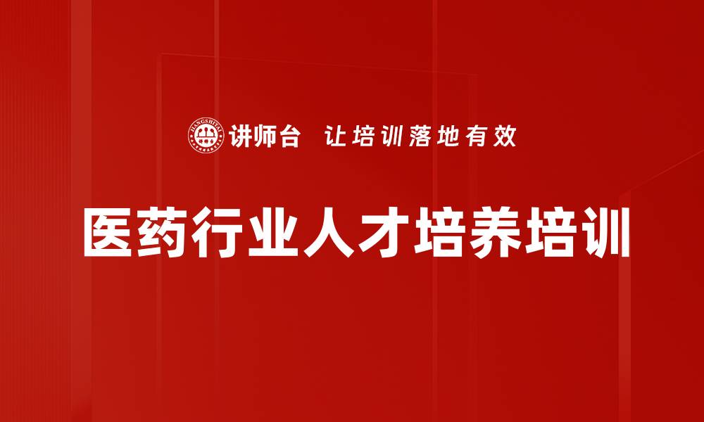 文章医药行业人才培养培训的缩略图