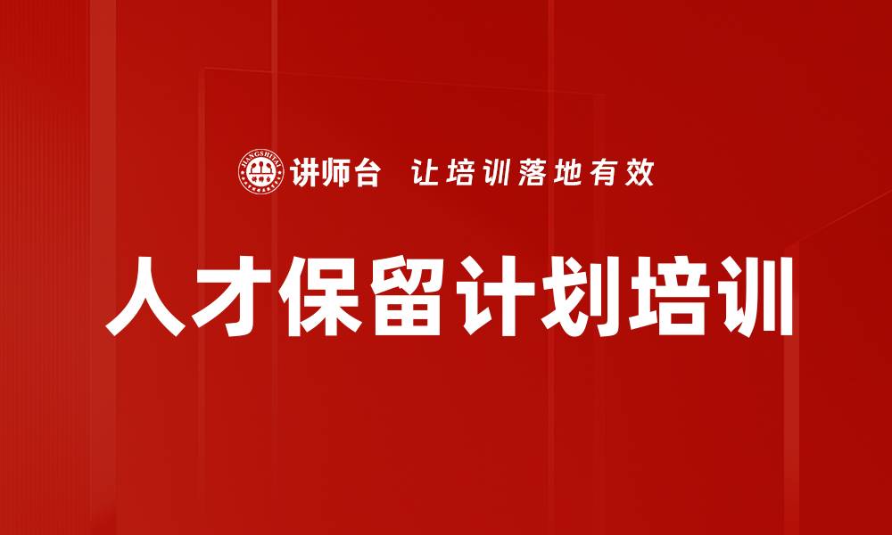 人才保留计划培训