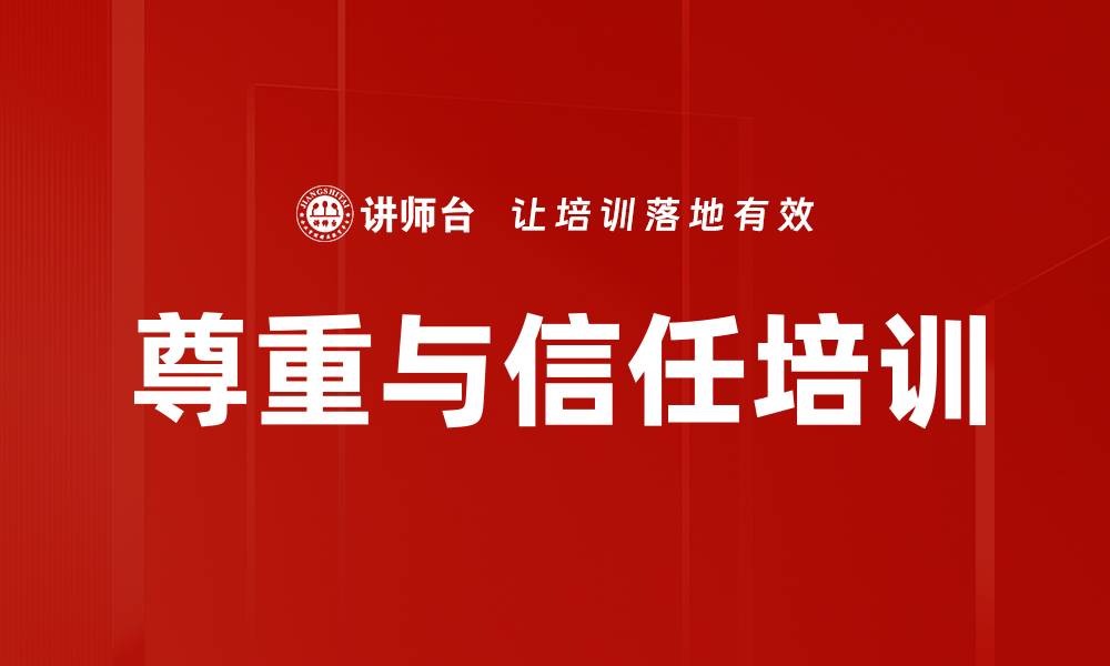 尊重与信任培训