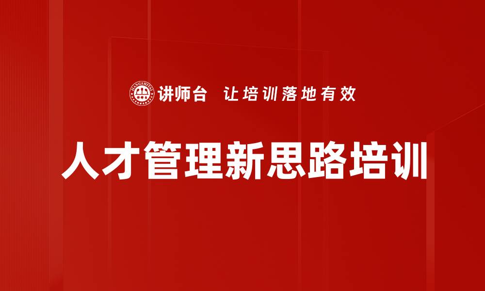 文章人才管理新思路培训的缩略图