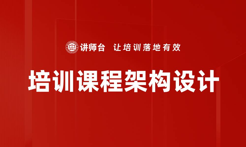 培训课程架构设计