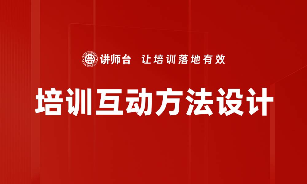 文章培训互动方法设计的缩略图