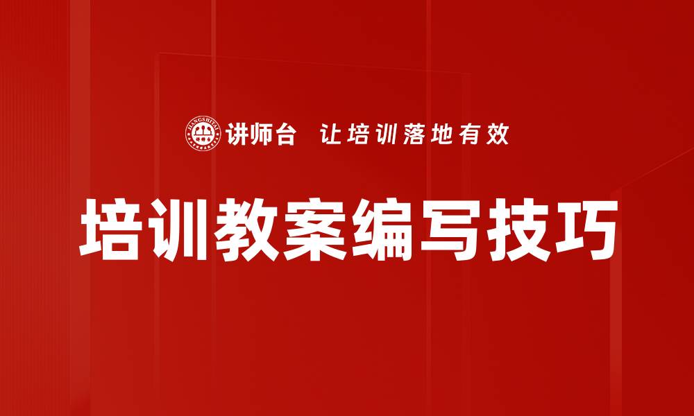 文章培训教案编写技巧的缩略图