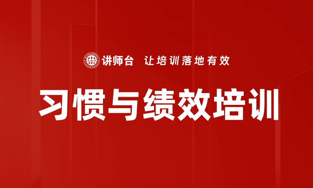文章习惯与绩效培训的缩略图