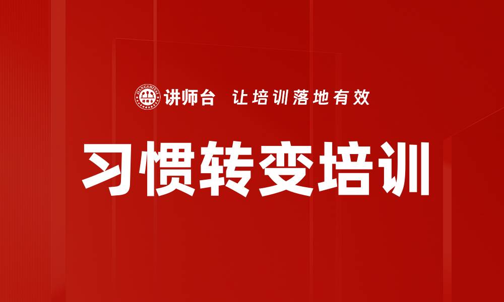 文章习惯转变培训的缩略图