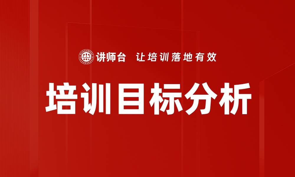 文章培训目标分析的缩略图