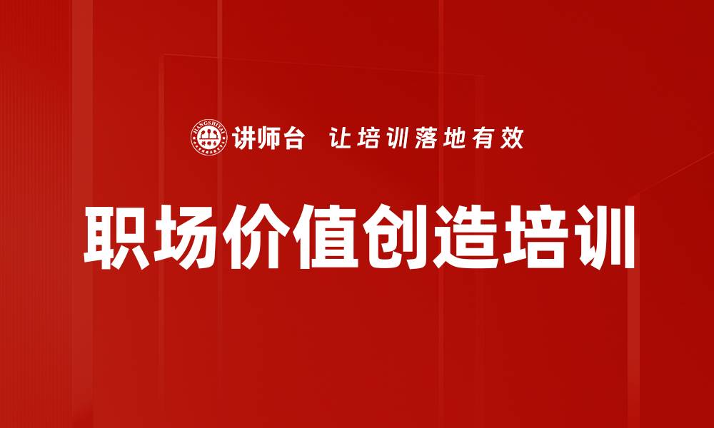 文章职场价值创造培训的缩略图