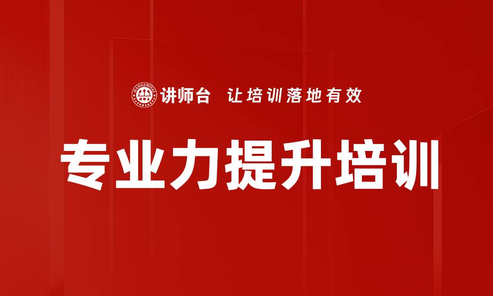 文章专业力提升培训的缩略图