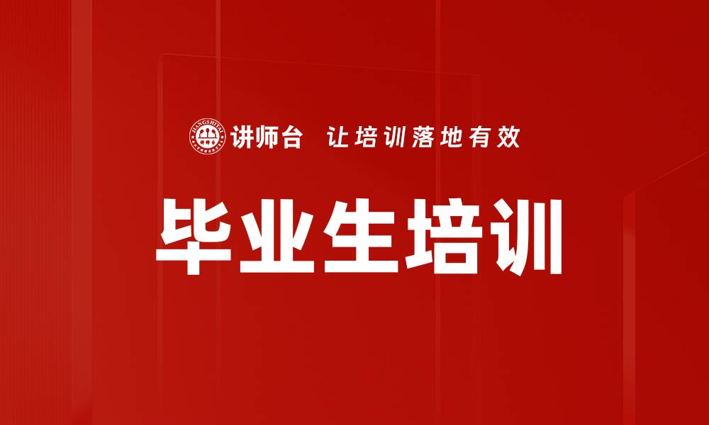 文章毕业生培训的缩略图