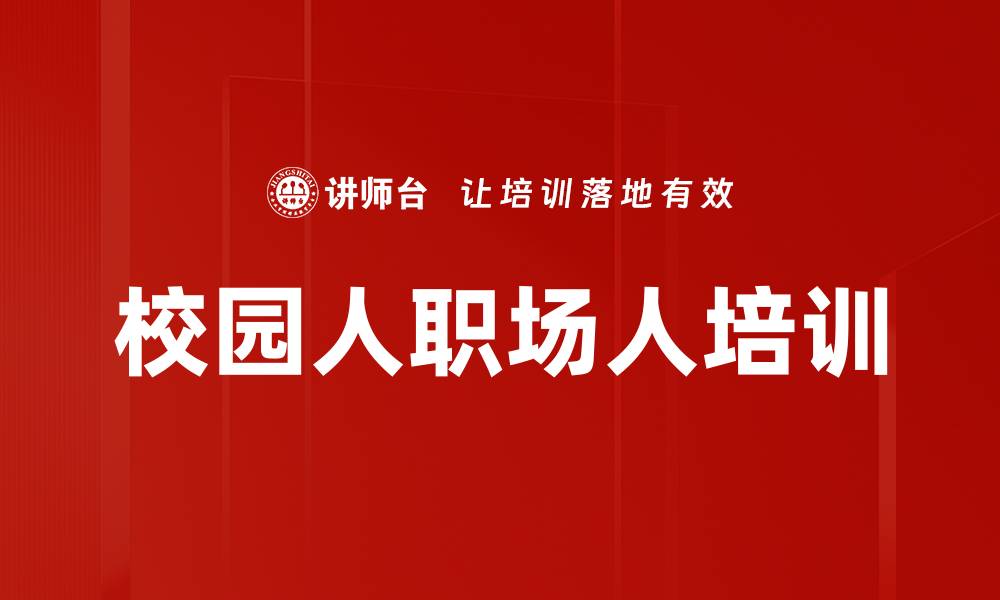 文章校园人职场人培训的缩略图