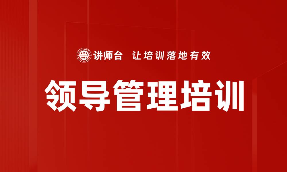 文章领导管理培训的缩略图