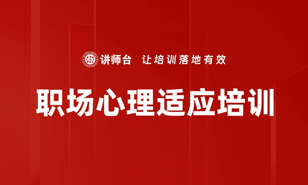 文章职场心理适应培训的缩略图