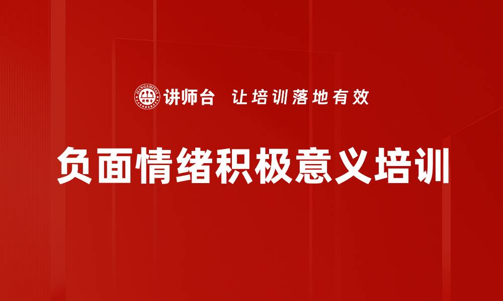 文章负面情绪积极意义培训的缩略图