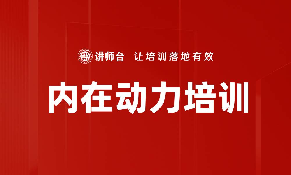 内在动力培训