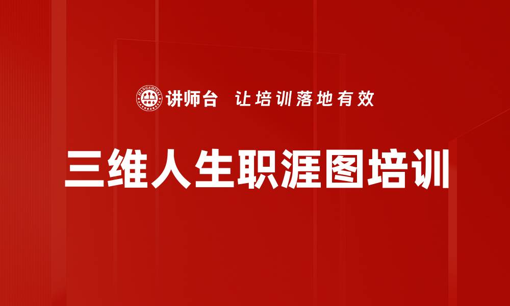 文章三维人生职涯图培训的缩略图