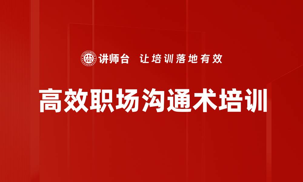 文章高效职场沟通术培训的缩略图
