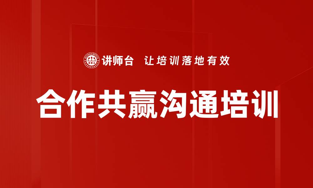 文章合作共赢沟通培训的缩略图