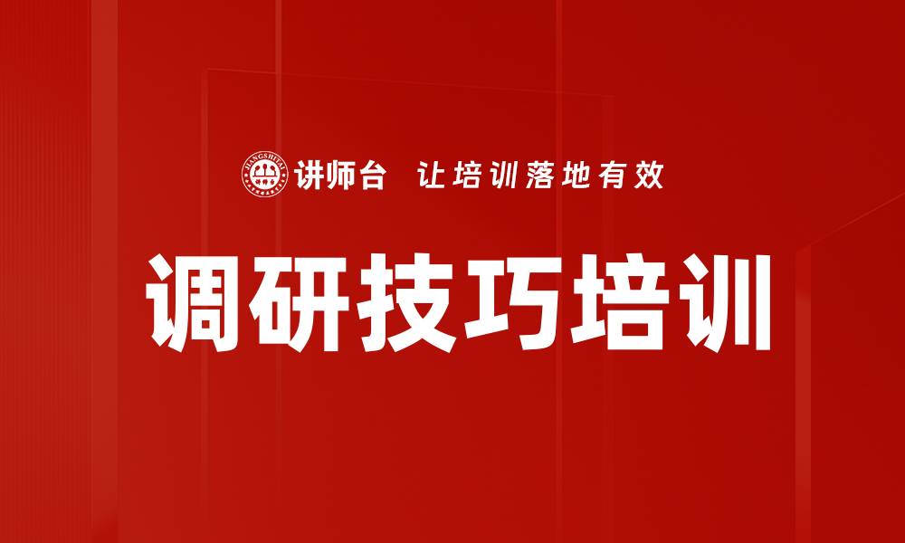 文章调研技巧培训的缩略图