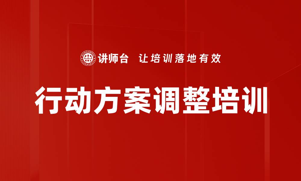 行动方案调整培训