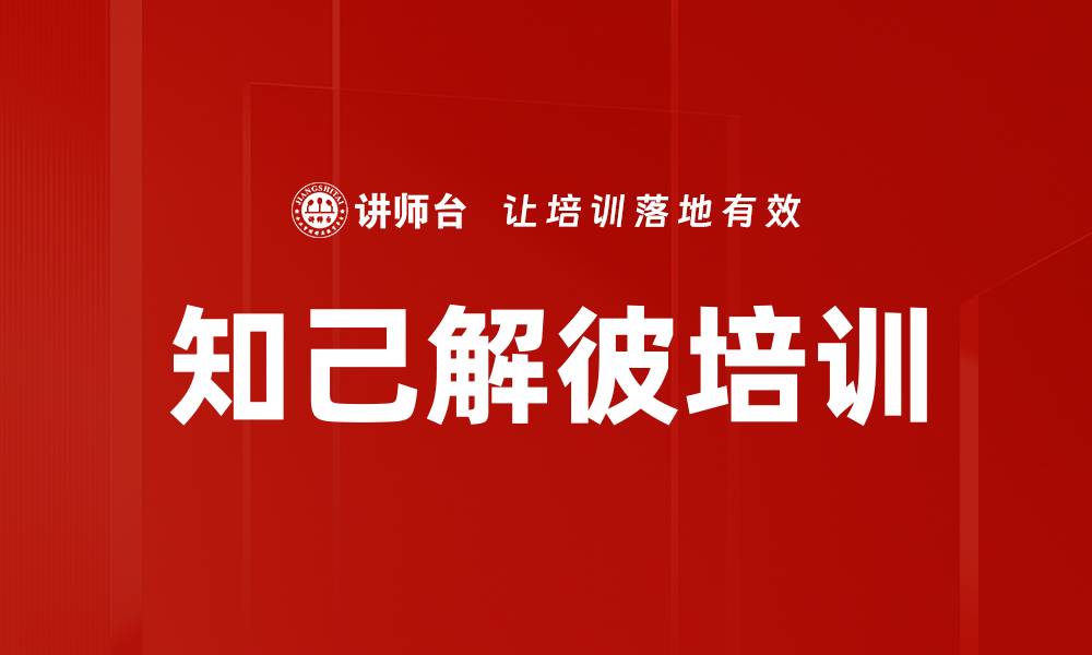 文章知己解彼培训的缩略图
