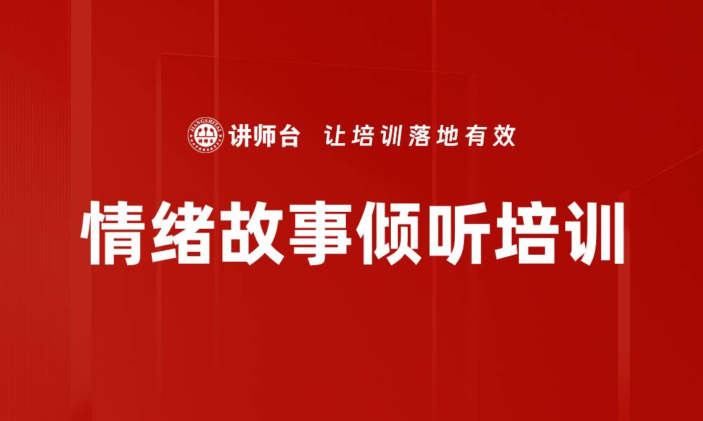文章情绪故事倾听培训的缩略图