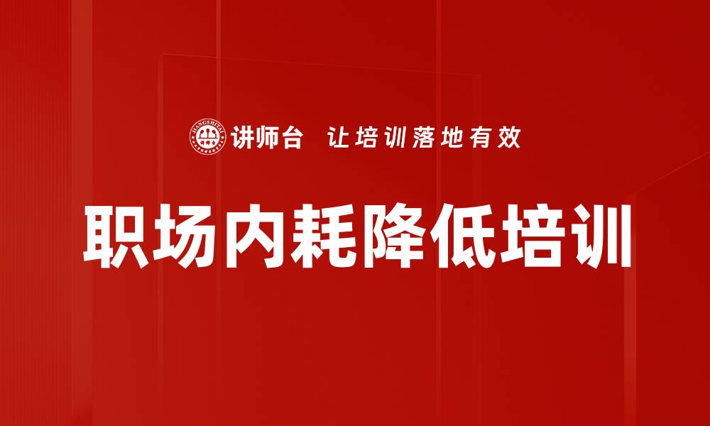 文章职场内耗降低培训的缩略图