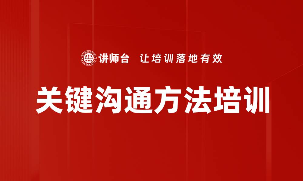 文章关键沟通方法培训的缩略图