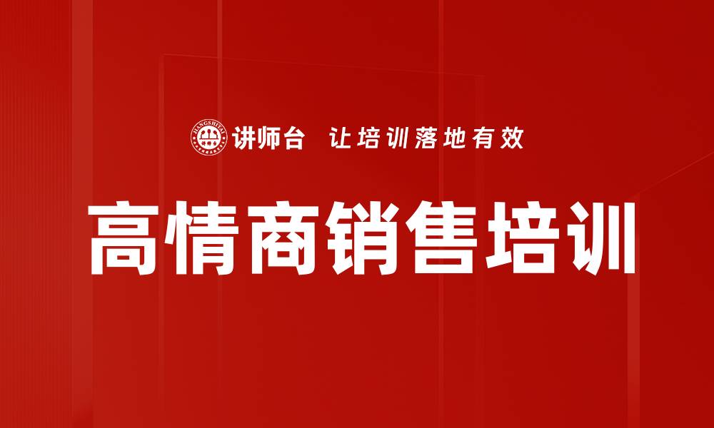 文章高情商销售培训的缩略图