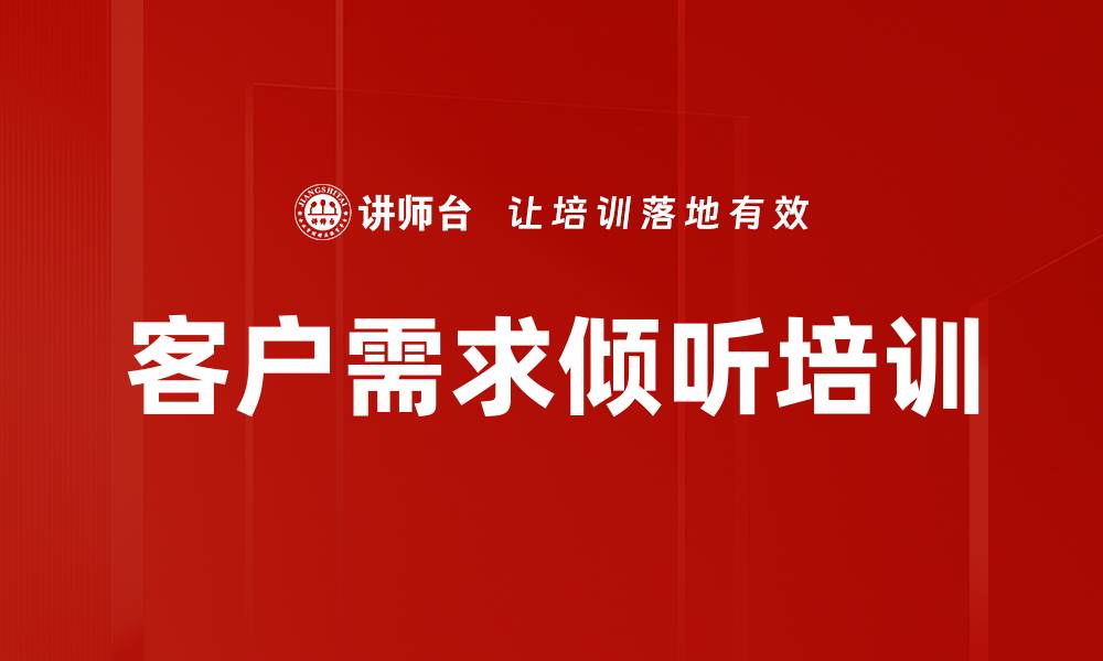 客户需求倾听培训