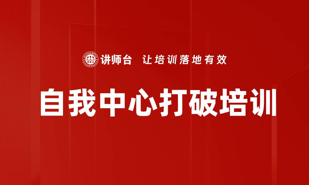 文章自我中心打破培训的缩略图