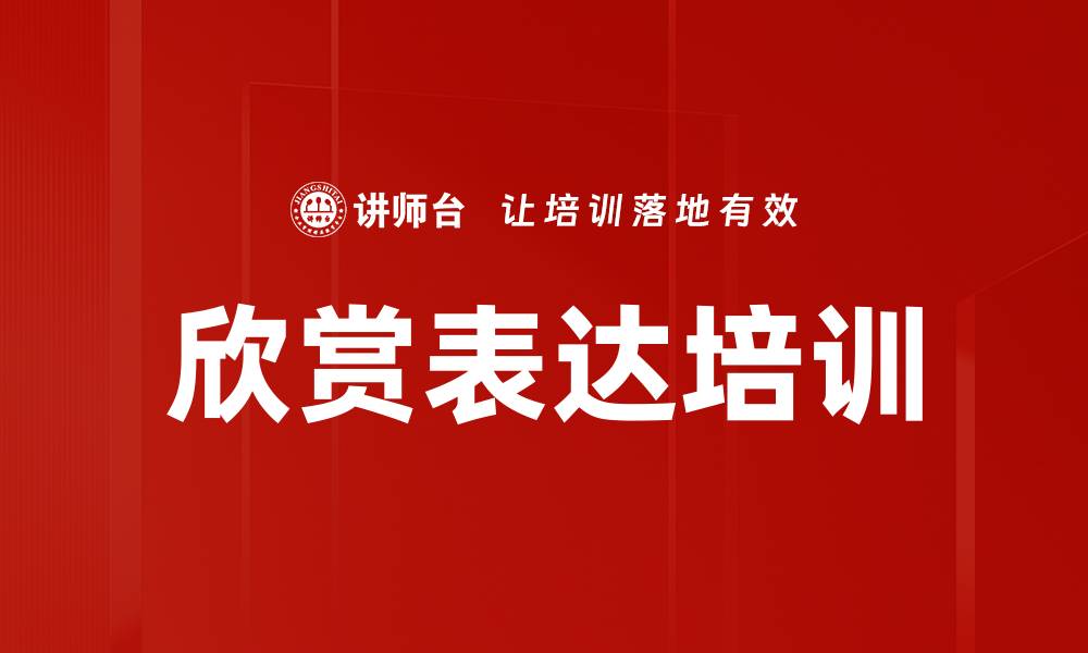 文章欣赏表达培训的缩略图