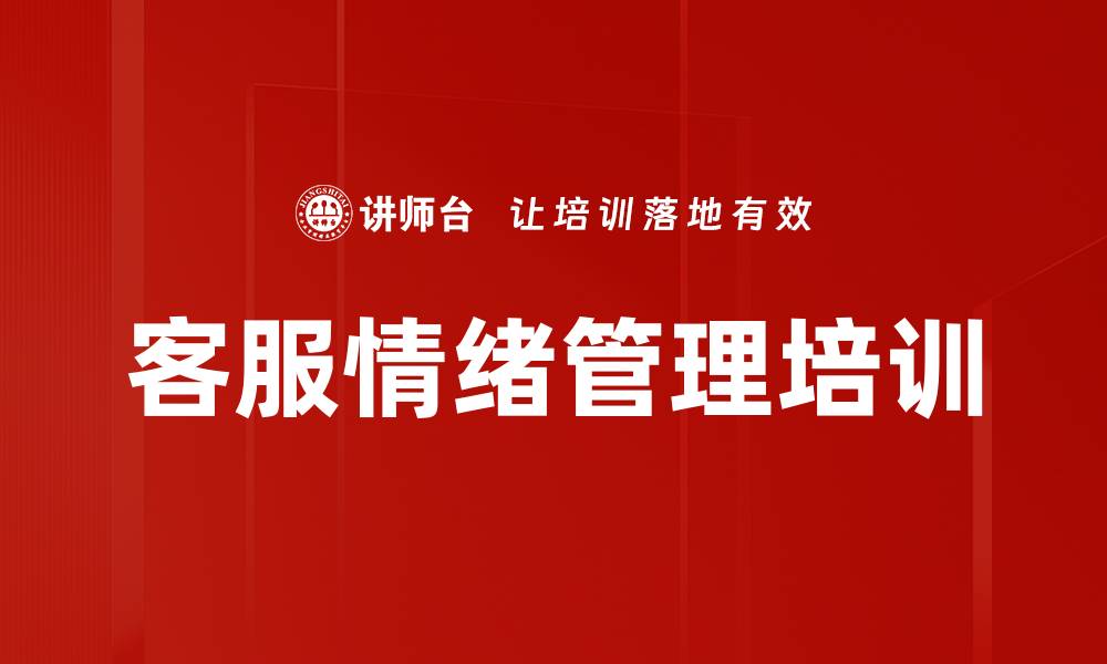 文章客服情绪管理培训的缩略图