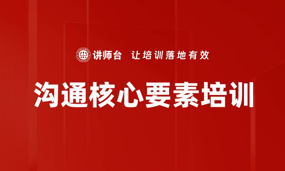 文章沟通核心要素培训的缩略图