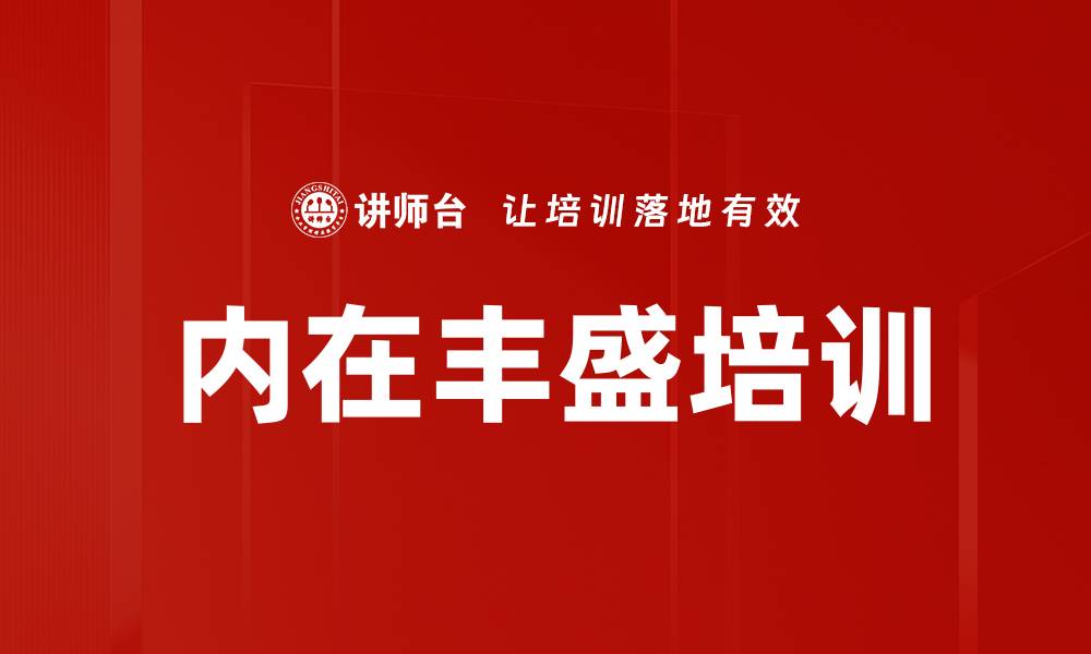 文章内在丰盛培训的缩略图